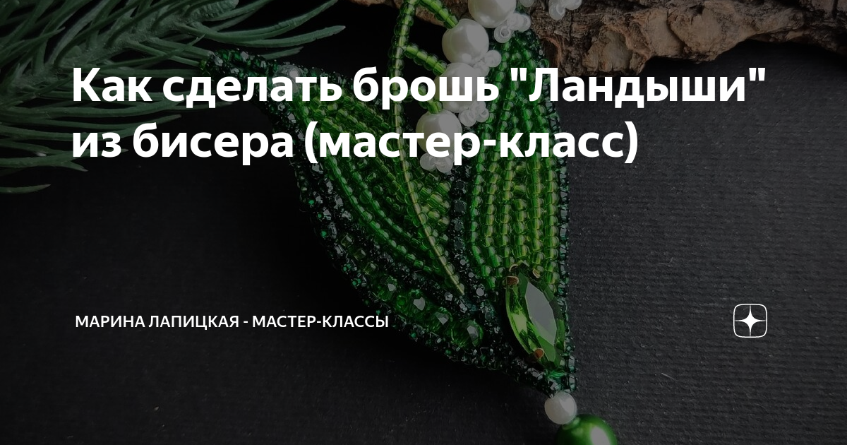 Мастер-класс по бисероплетению: Яйцо пасхальное с ландышами