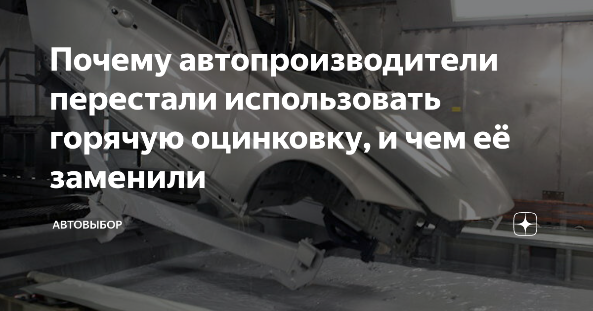 Почему автопроизводители перестали использовать горячую оцинковку, и ...