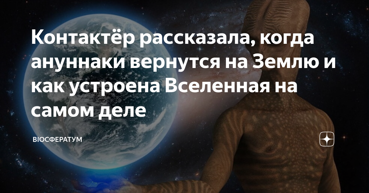 Контактёр рассказала, когда ануннаки вернутся на Землю и как устроена ...