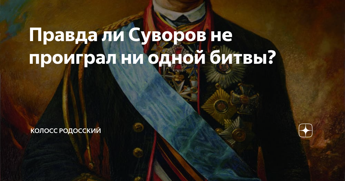 Кто не проиграл ни одного сражения за всю историю. Правда ли что суворов не проиграл не одного сражения. Великий русский полководец не проигравший ни одного сражения. Полководец не проигравший ни одного сражения. Полководец не проигравший ни одного сражения.