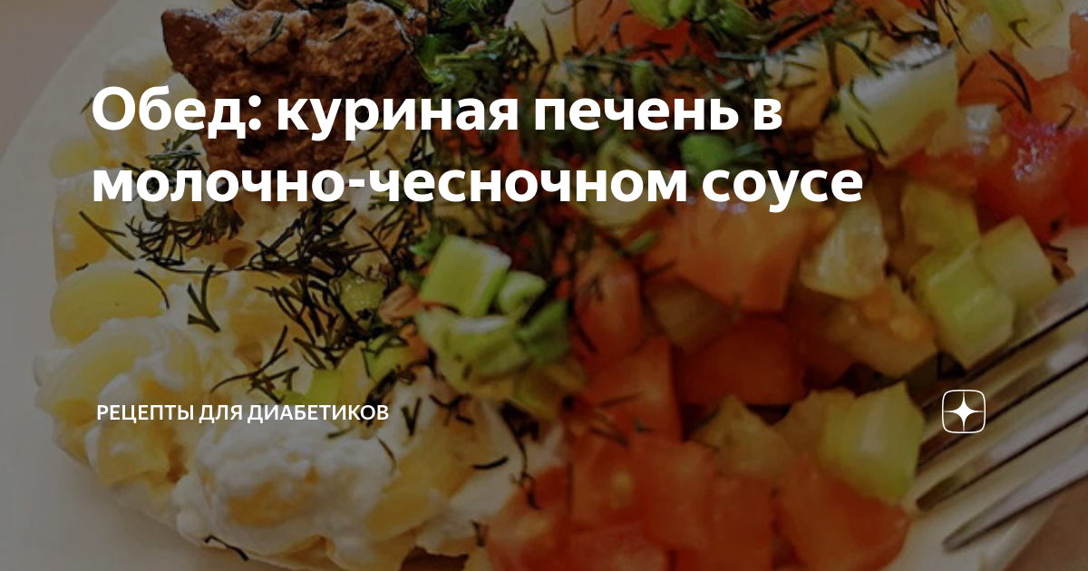 Куриная печень в сливочном соусе, пошаговый рецепт с фото от автора Ольга