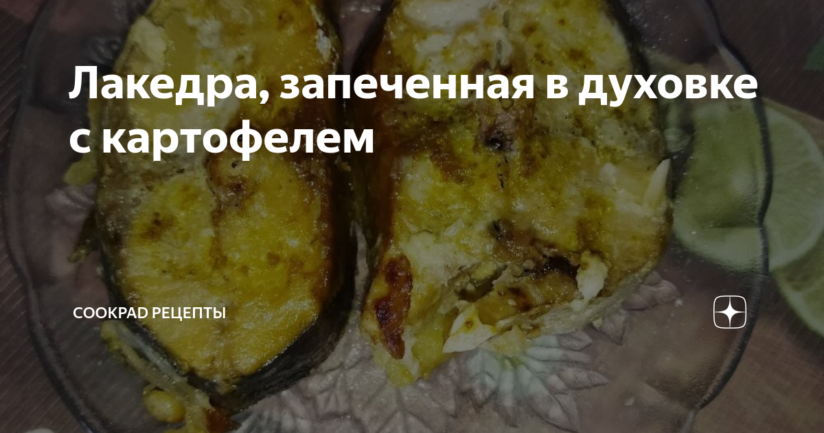 Желтохвост (лакедра), запеченный в рукаве с чесноком и соевым соусом