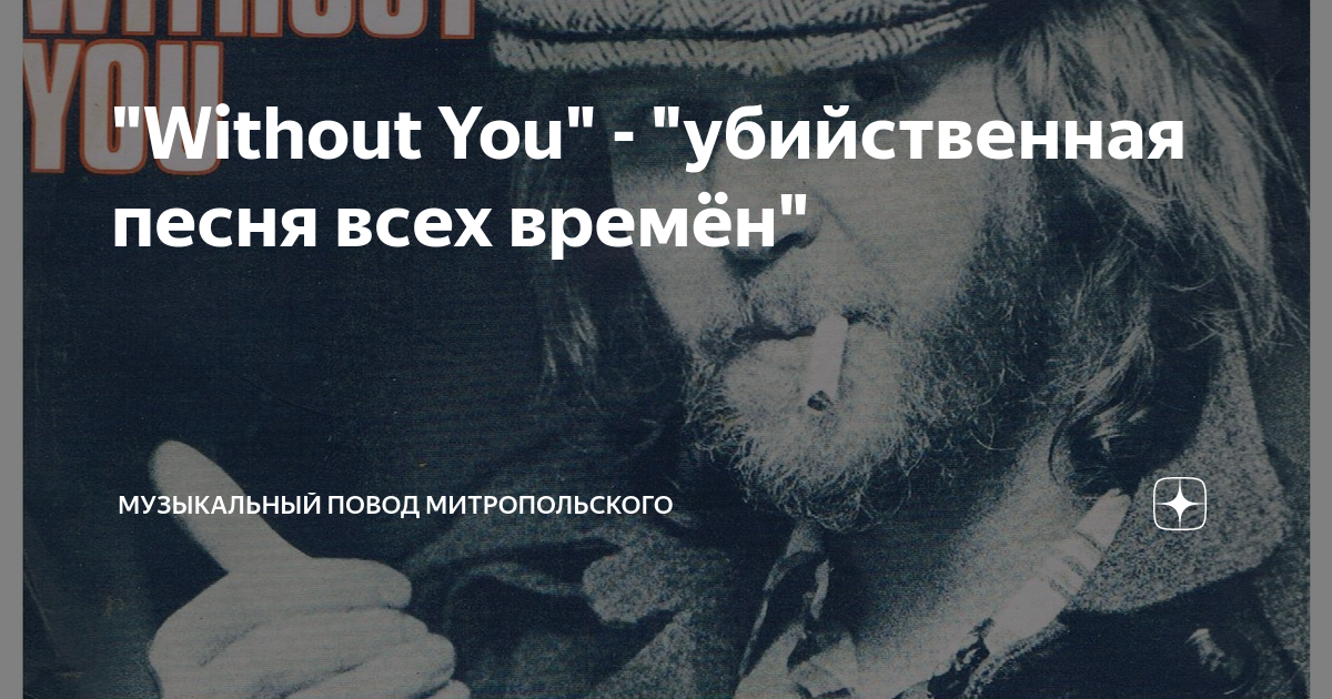 "Without You" - "убийственная песня всех времён" | Музыкальный повод ...