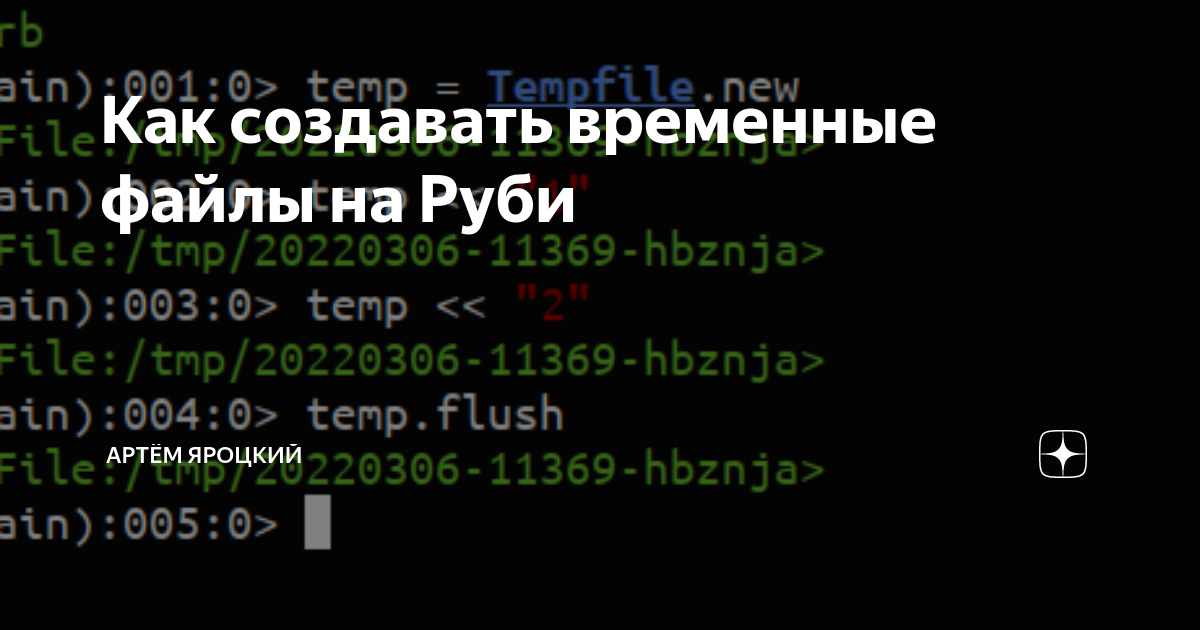 Как создавать временные файлы на Руби | Ruby-разработчик | Дзен