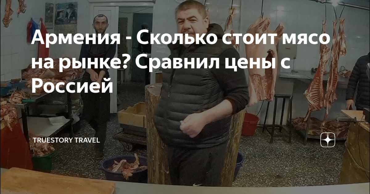 Армения - Сколько стоит мясо на рынке? Сравнил цены с Россией ...