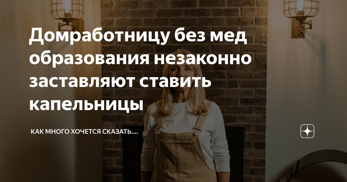 Домработницу без мед образования незаконно заставляют ставить ...