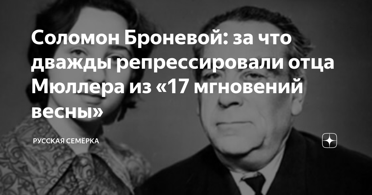 Соломон Броневой: за что дважды репрессировали отца Мюллера из «17 ...