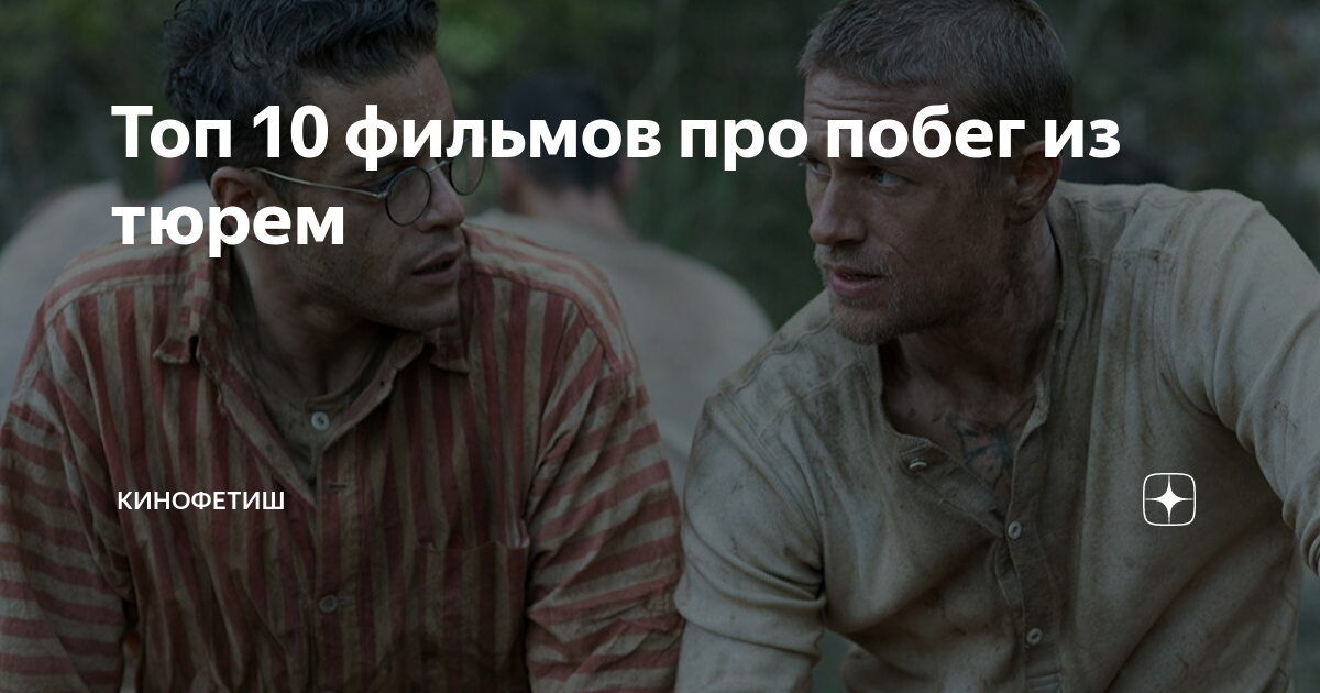 топ 10 фильмов про побег из тюрьмы