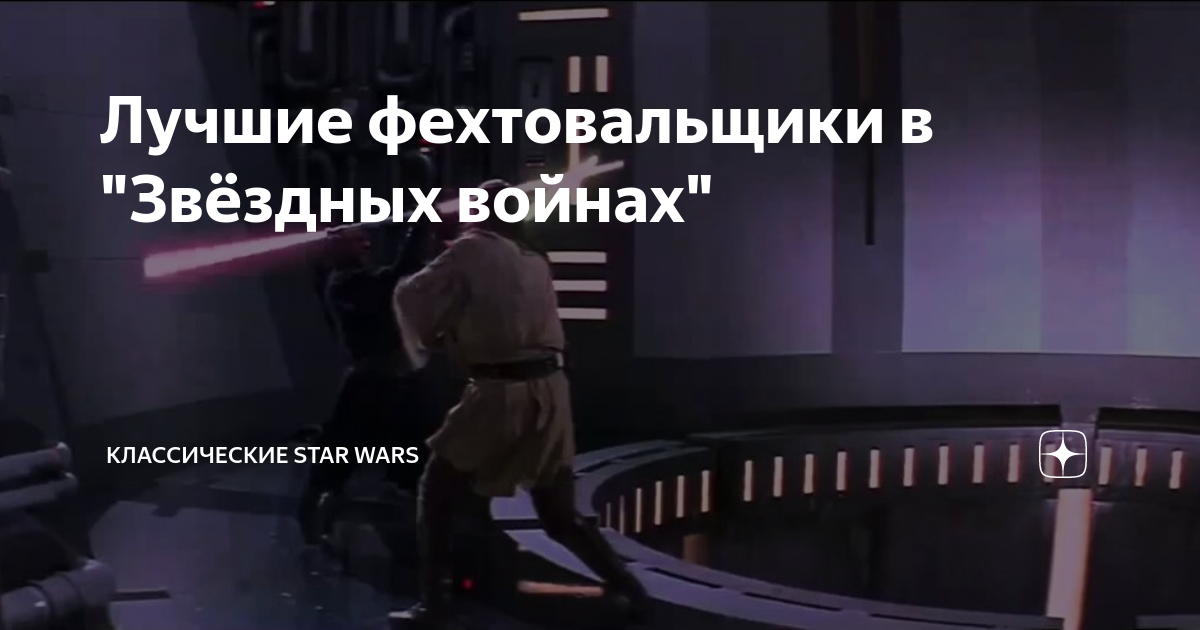 Лучшие фехтовальщики в "Звёздных войнах" | Классические Star Wars | Дзен