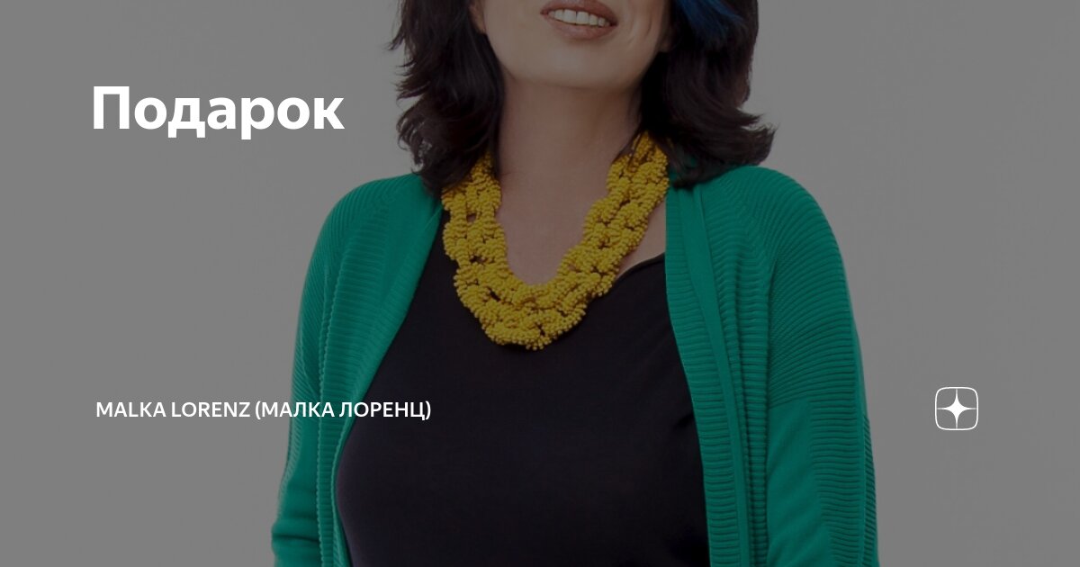 Подарок | Malka Lorenz (Малка Лоренц) | Дзен