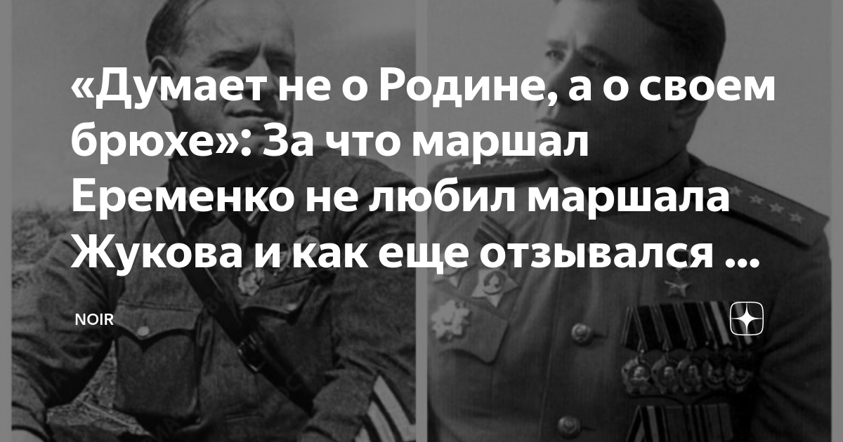«Думает не о Родине, а о своем брюхе»: За что маршал Еременко не любил ...