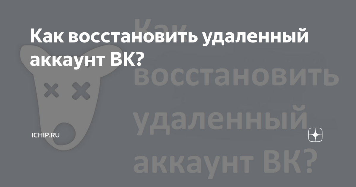 как восстановить удаленный чат в вк на айфоне