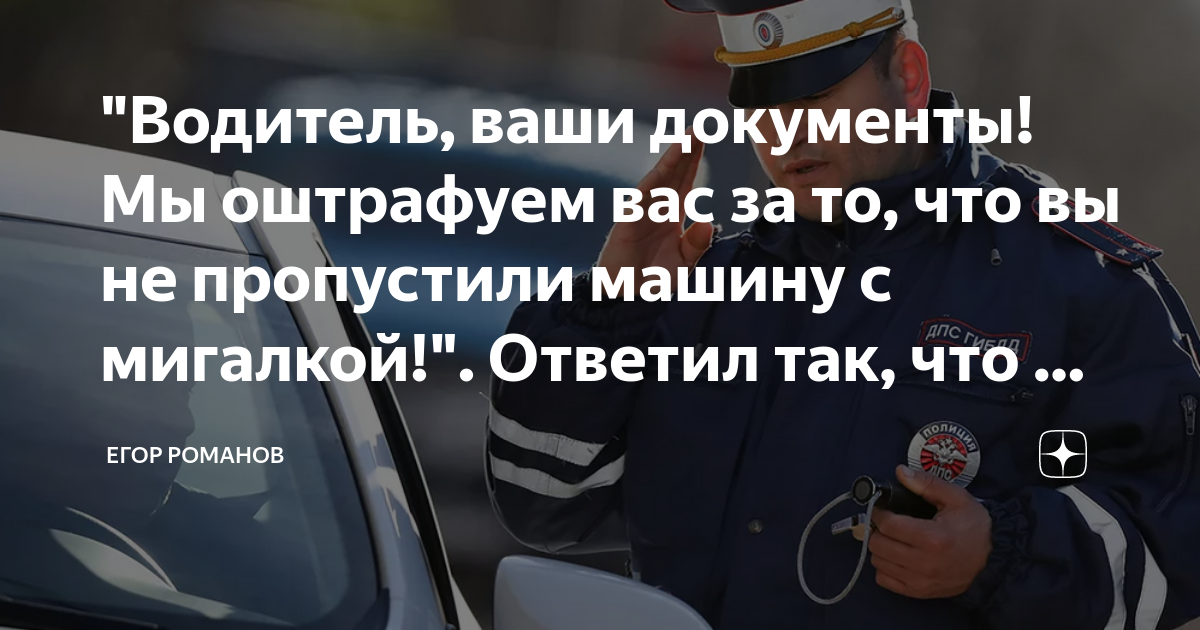 Водитель который никого не пропускает