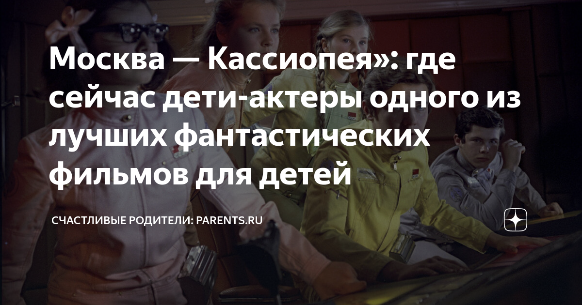 Москва — Кассиопея»: где сейчас дети-актеры одного из лучших ...