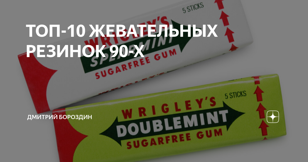 ТОП-10 ЖЕВАТЕЛЬНЫХ РЕЗИНОК 90-Х | Дмитрий Бороздин | Дзен
