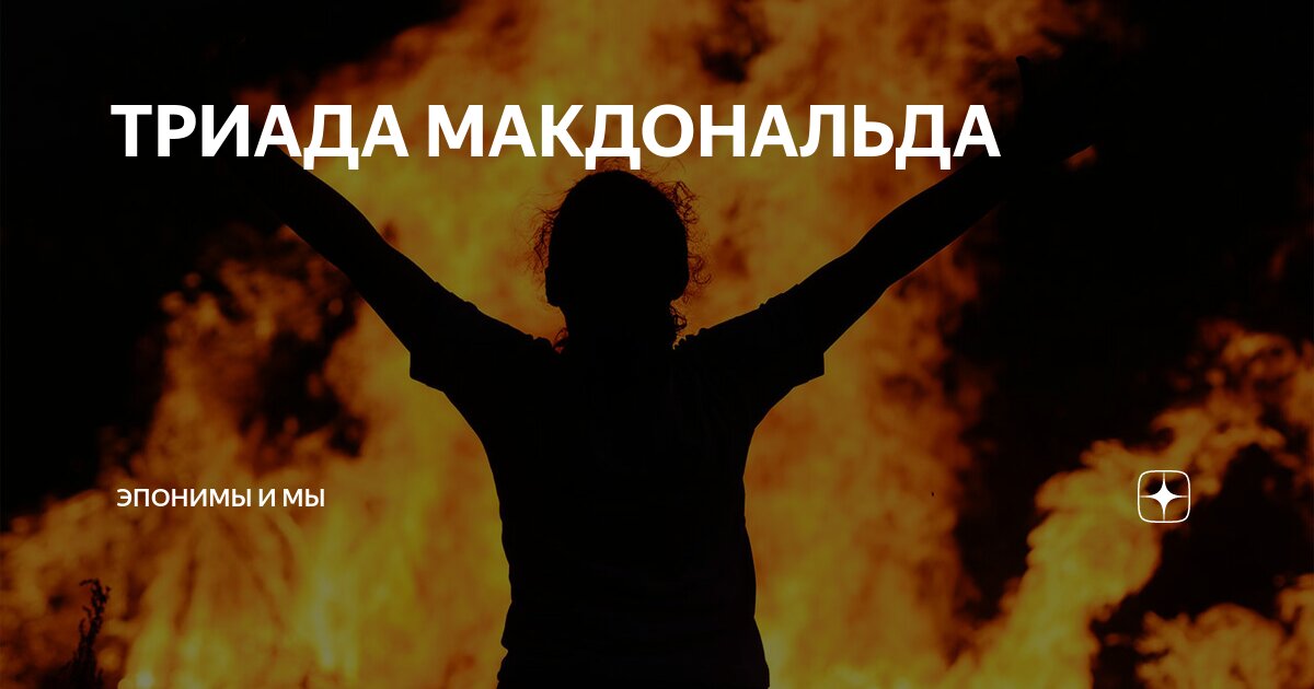 ТРИАДА МАКДОНАЛЬДА | Эпонимы и Мы | Дзен