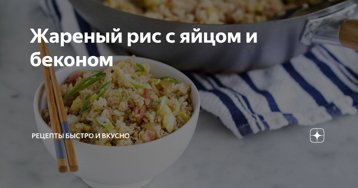 Жареный рис с беконом и яйцом рецепт – Китайская кухня: Основные блюда. «Еда»