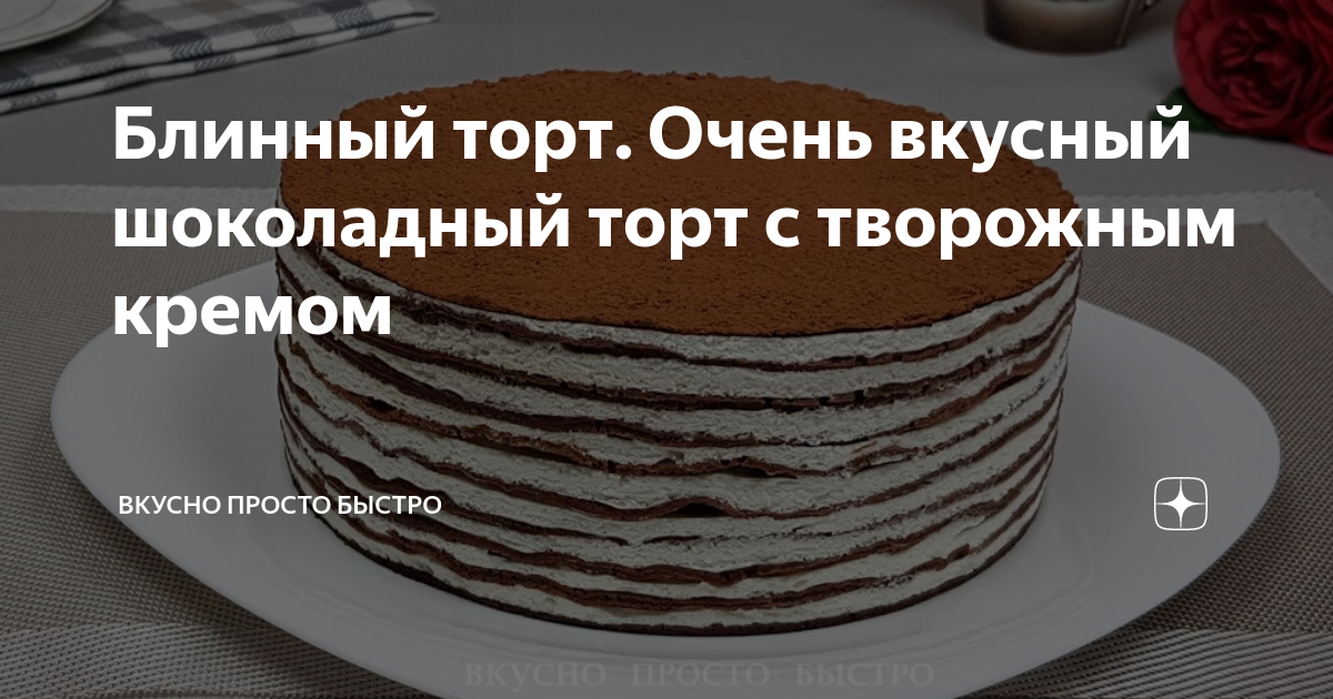 просто кухня блинный торт с творожным кремом