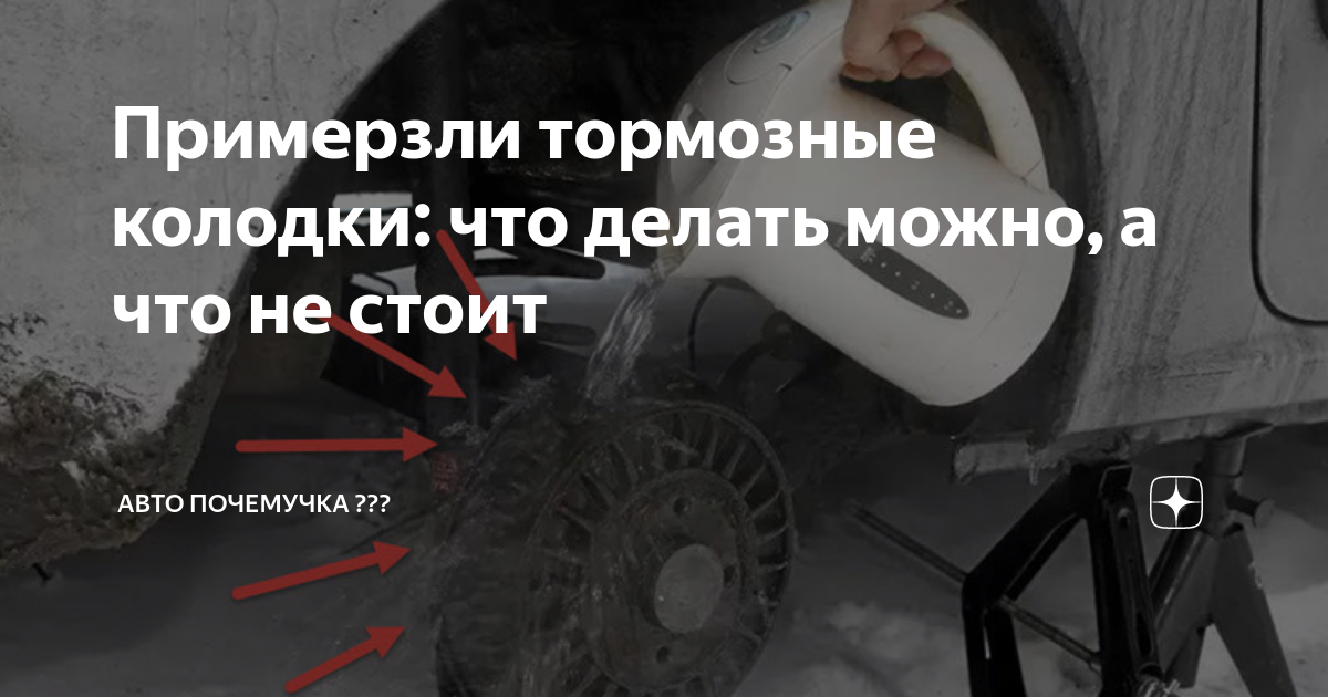 Зима близко: что делать, если тормозные колодки примерзли | Автошарк | Дзен