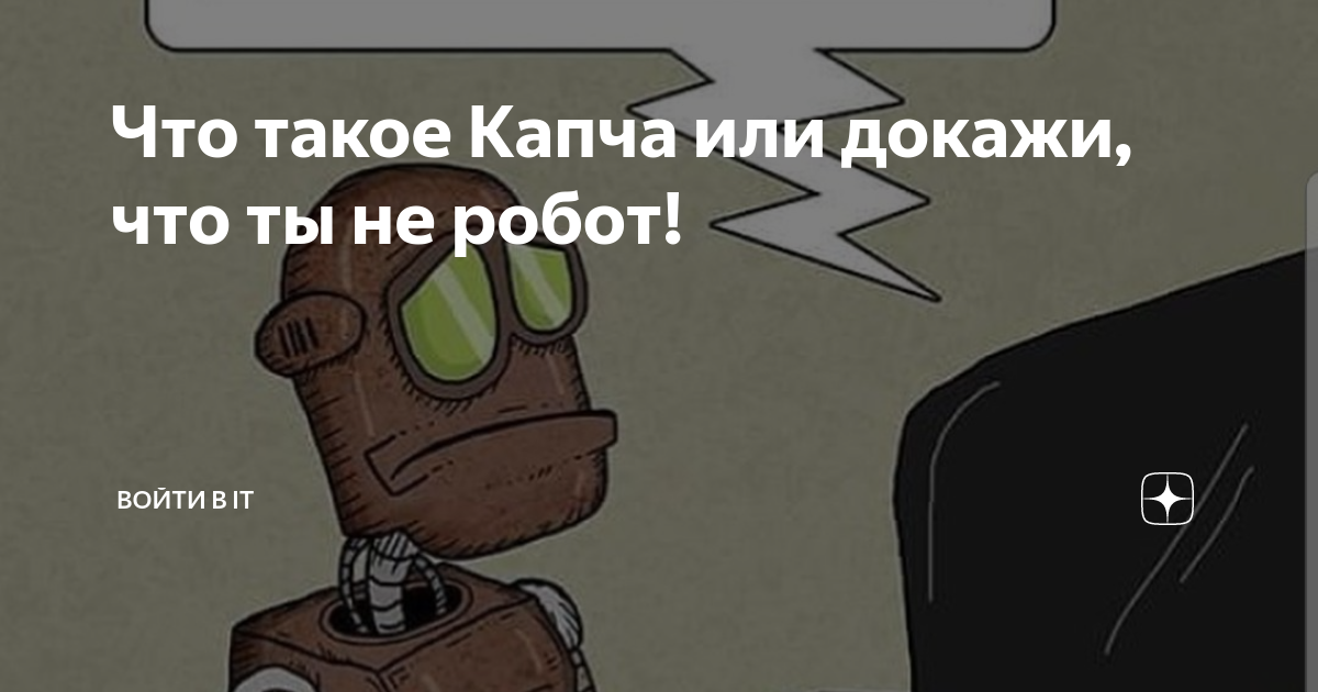 Что ты не робот. Докажи что не робот картинки. докажи что ты не робот картинка. докажите что вы не робот картинка. фото с картинкой докажи что ты не робот.