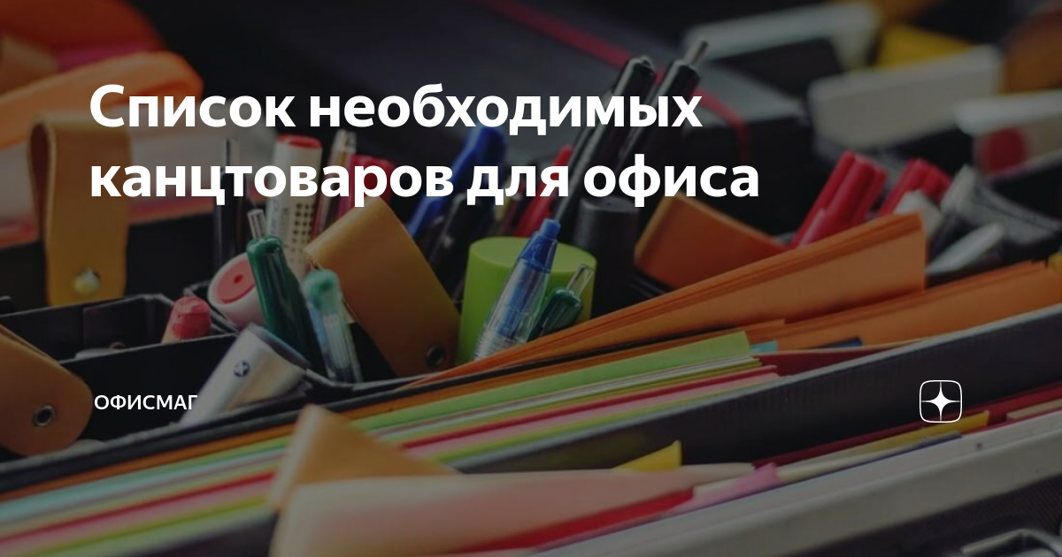 Список необходимых канцтоваров для офиса | Офисмаг | Дзен