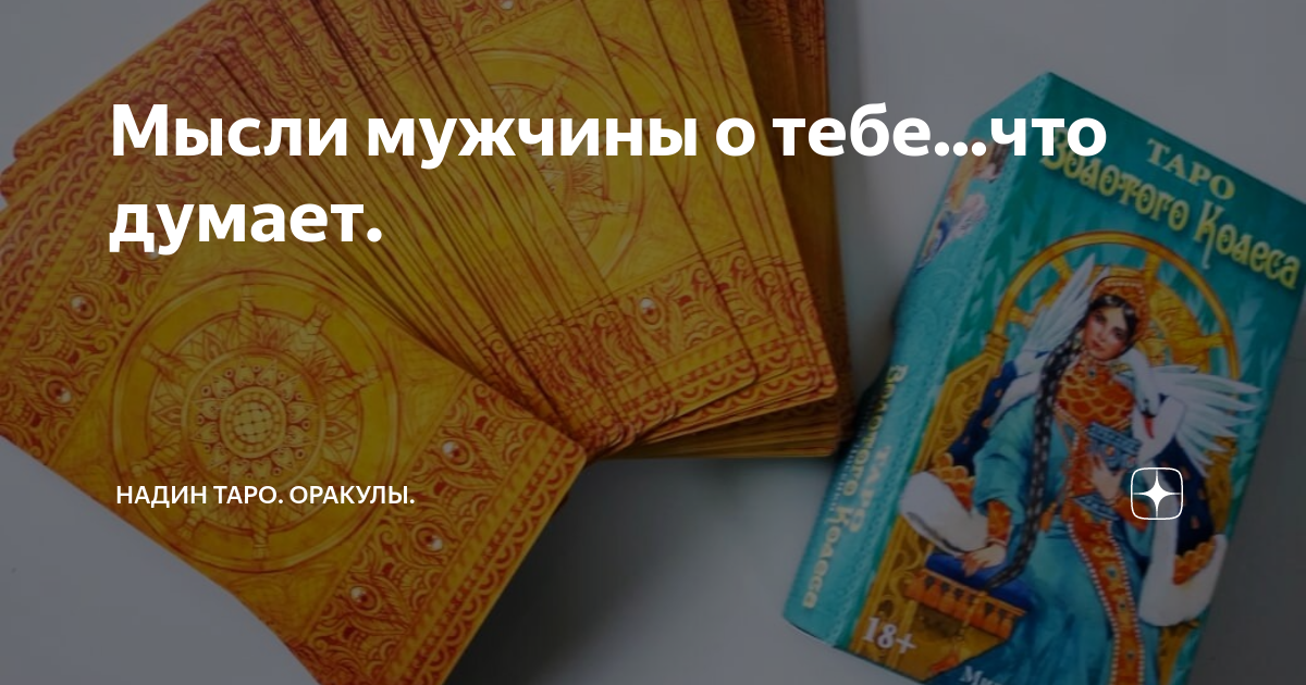 Надин таро оракулы. Оракул Таро папюс. Оракул времени. Будем ли мы вместе Таро.