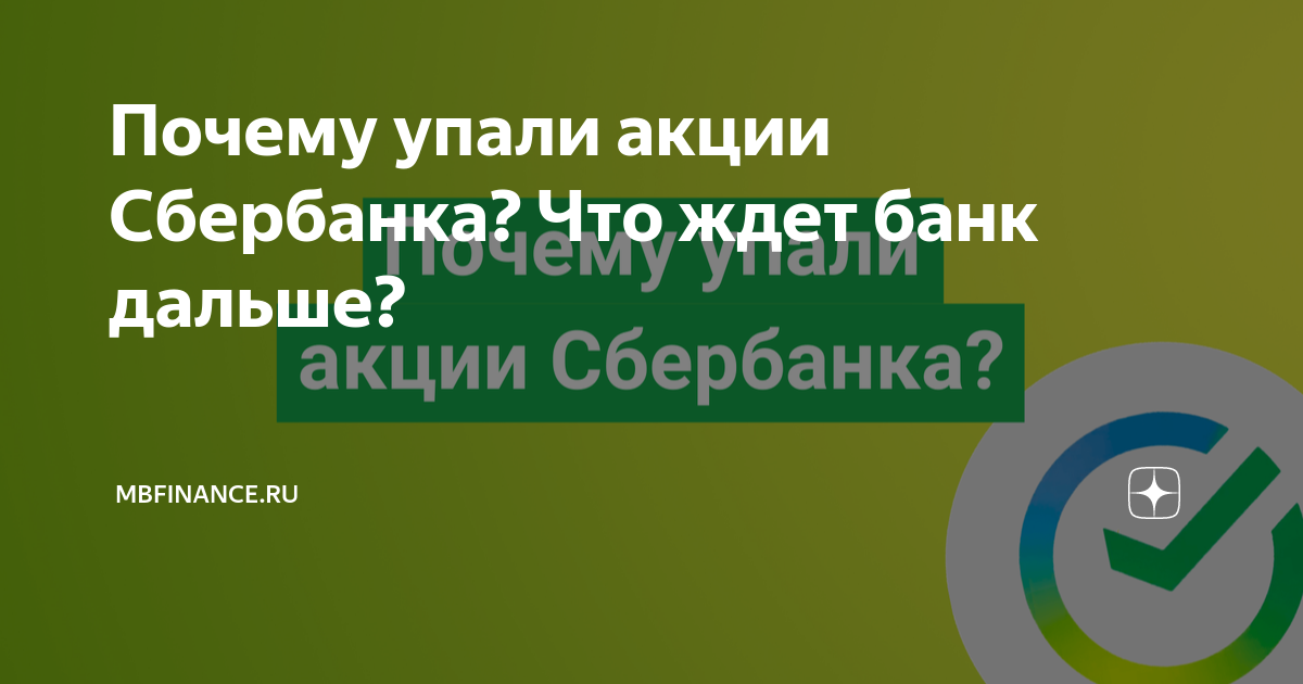Почему упали акции Сбербанка? Что ждет банк дальше? | MBfinance ...