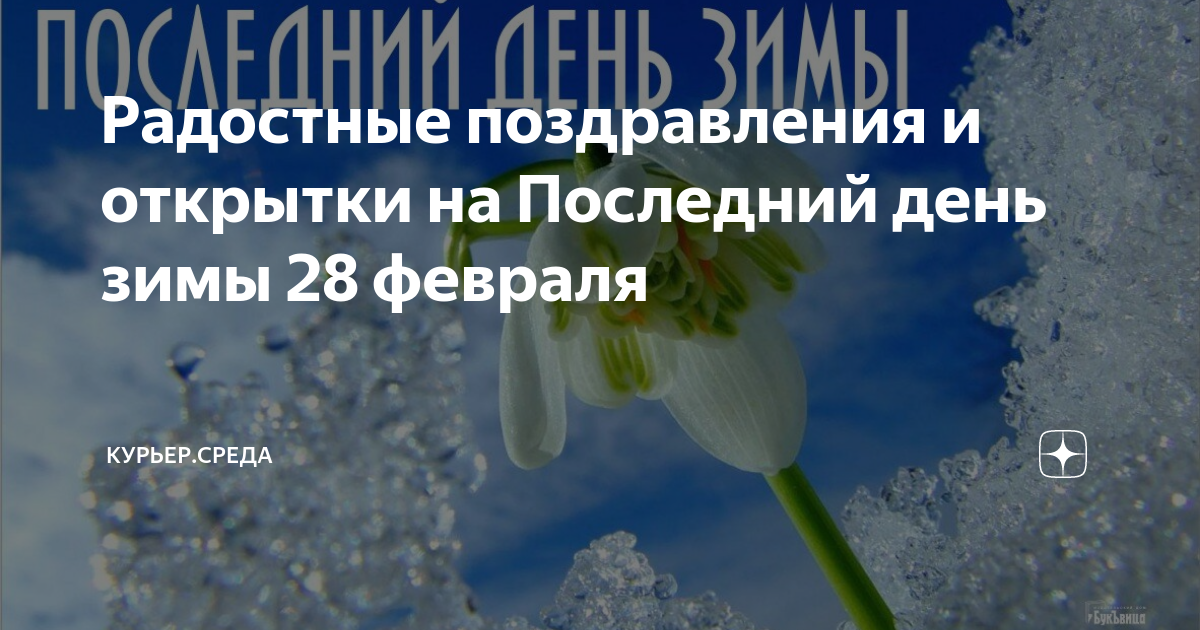 Последний День зимы 2023 — поздравления, стихи, проза, смс