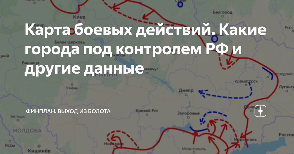 Карта боевых действий. Какие города под контролем РФ и другие данные ...