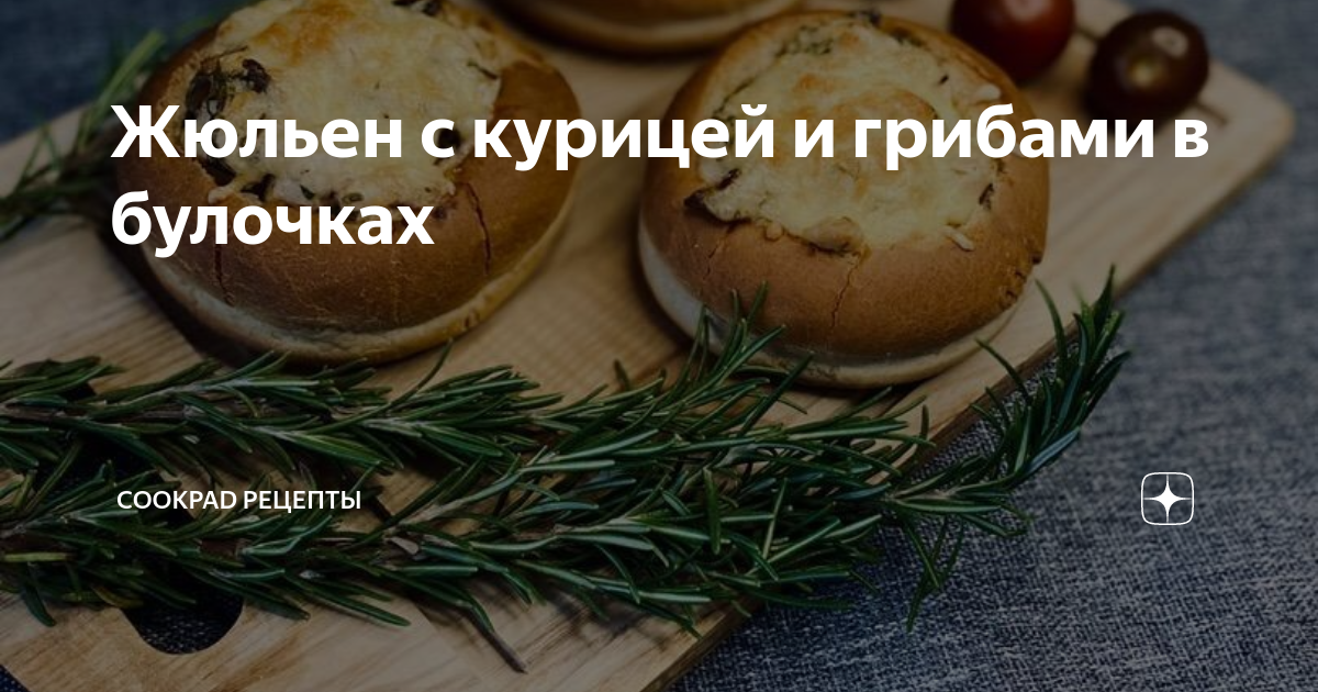 Жульен в булочках с грибами и курицей рецепт фото пошагово и видео | Oppskrift