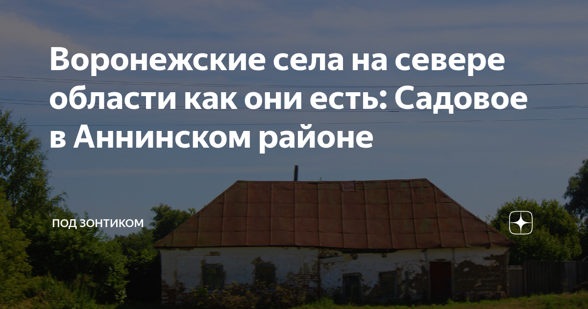 Воронежские села на севере области как они есть: Садовое в Аннинском ...