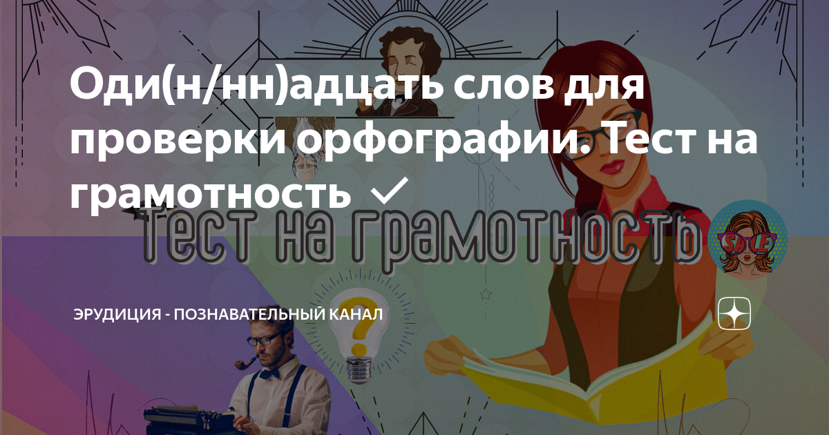 Оди(н/нн)адцать слов для проверки орфографии. Тест на грамотность ...