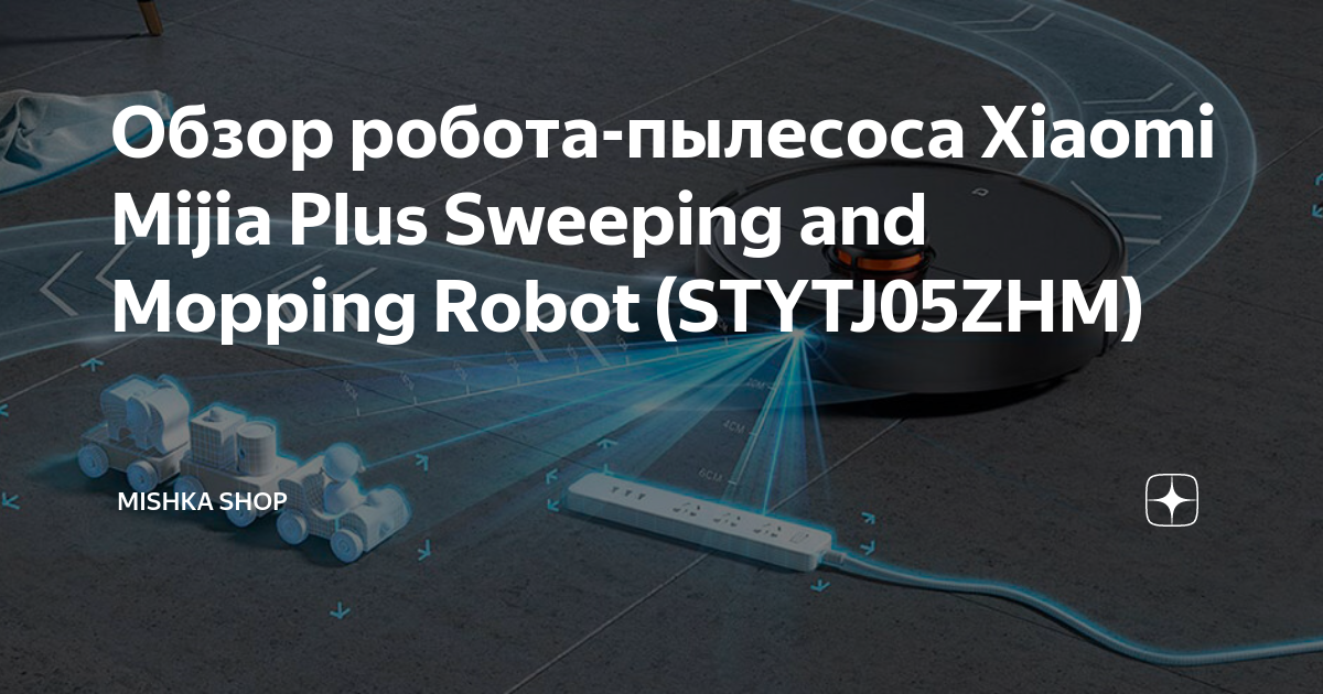 Обзор роботапылесоса Xiaomi Mijia Plus Sweeping and Mopping Robot