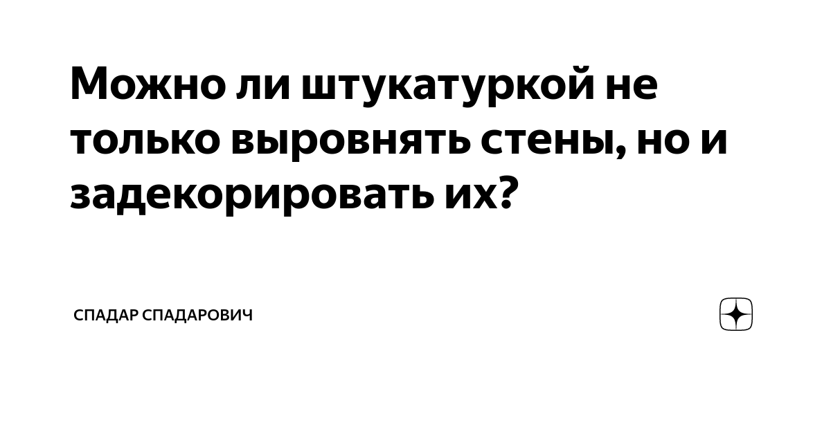 Можно ши полусырую не штукатурку покрывать праймером