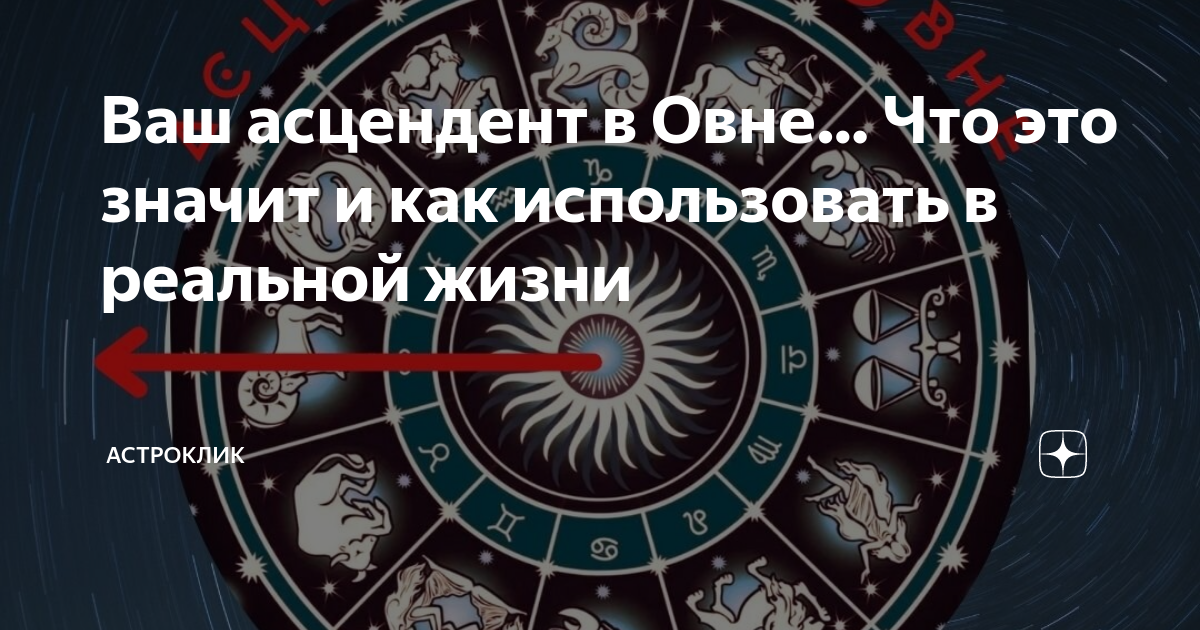 Электрический асцендент. Асцендент. Асцендент восходящий знак. Асцендент наследие. Асцендент камень.