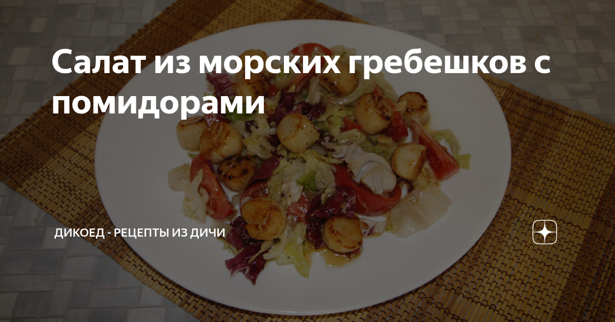 Салат из морских гребешков с помидорами | Дикоед - рецепты из дичи | Дзен