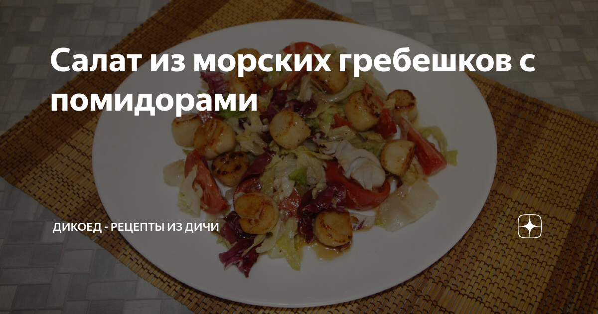 Салат из морских гребешков рецепт – Авторская кухня: Салаты. «Еда»