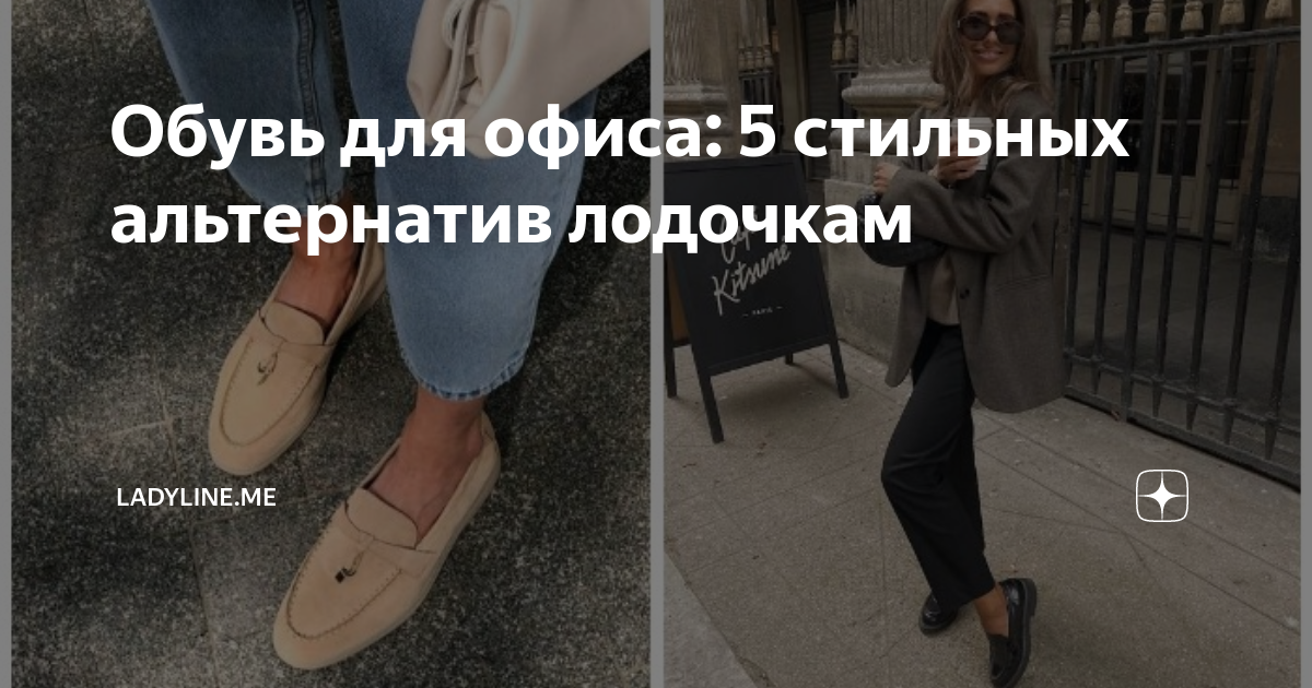 Обувь для офиса: 5 стильных альтернатив лодочкам | ladyline.me | Дзен