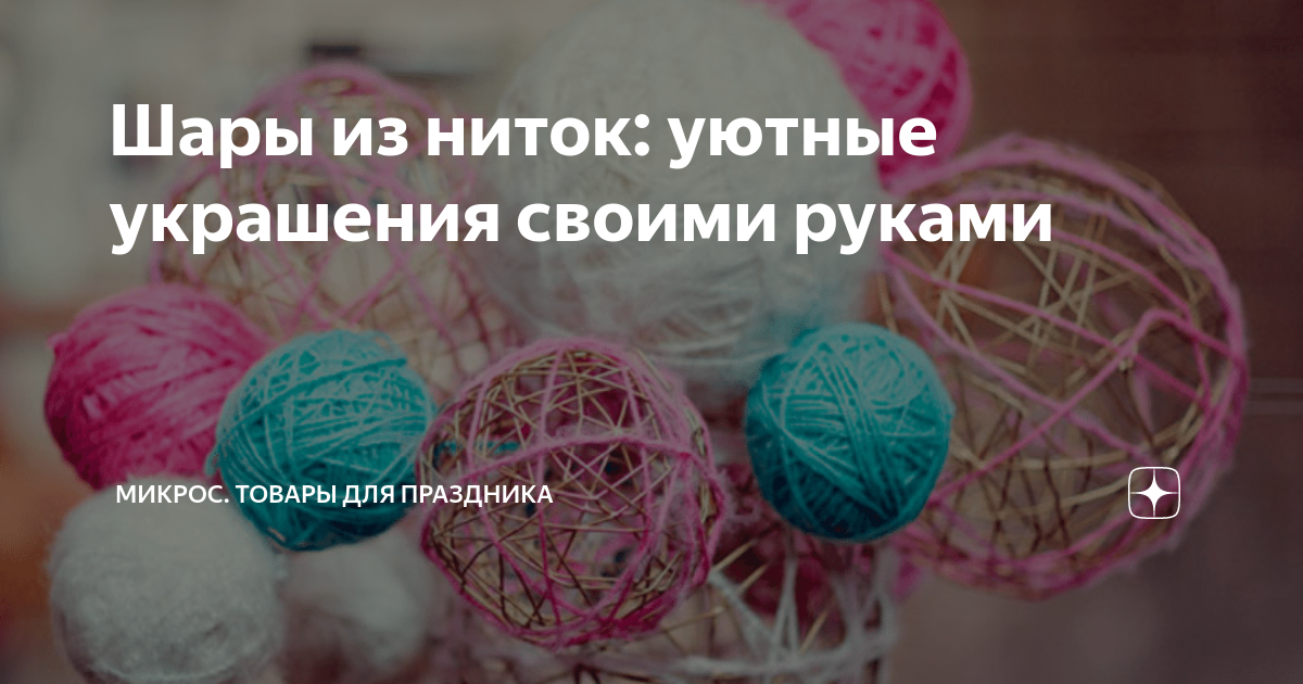 Новогодние шары из ниток - оригинальное украшение для елки своими руками