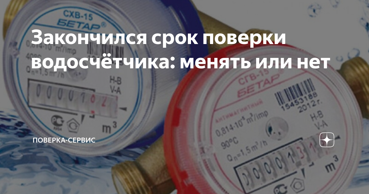 Закончился срок поверки водосчётчика: менять или нет | Поверка-сервис ...