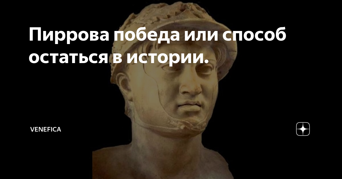 Пиррова победа. Ксения Пиррова.