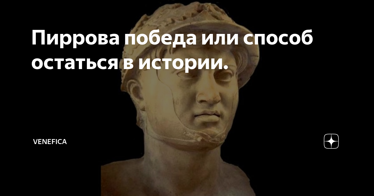 Пиррова победа значение 5 класс. Пиррова победа. Пиррова победа или. Царь Пирр Пиррова победа. Пиррова победа интересные факты.