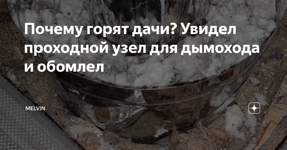 Почему горят дачи? Увидел проходной узел для дымохода и обомлел ...
