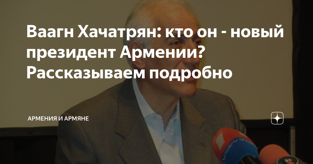 Ваагн Хачатрян: кто он - новый президент Армении? Рассказываем подробно ...