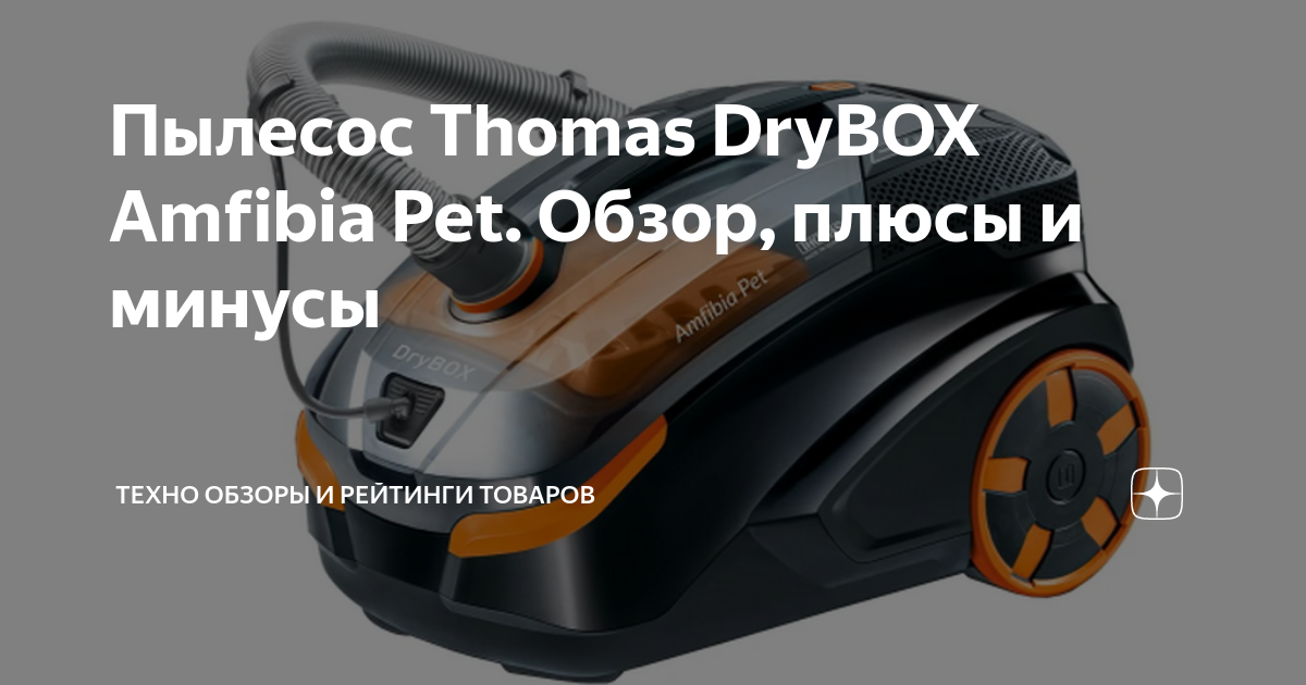 Пылесос thomas drybox amfibia обзор. Пылесос thomas drybox amfibia обзор