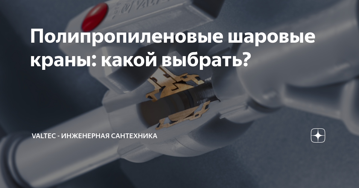 Полипропиленовые шаровые краны: какой выбрать? | VALTEC - сантех ...