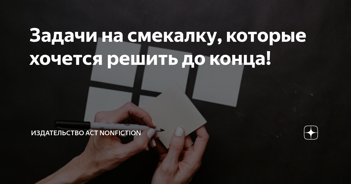 Задачи на смекалку, которые хочется решить до конца! | Книги АСТ ...