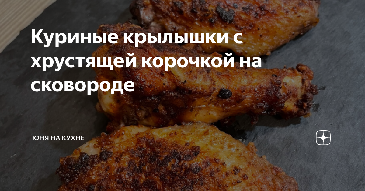 12 рецептов нежных куриных крылышек на сковороде