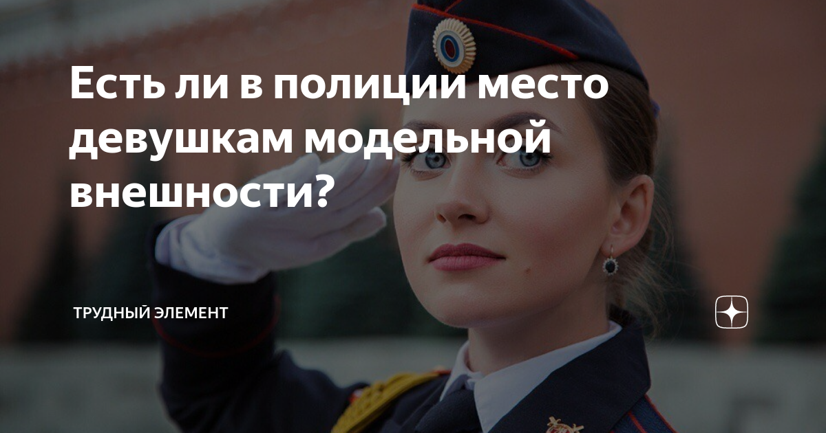 Есть ли в полиции место девушкам модельной внешности? | Трудный элеМЕНТ