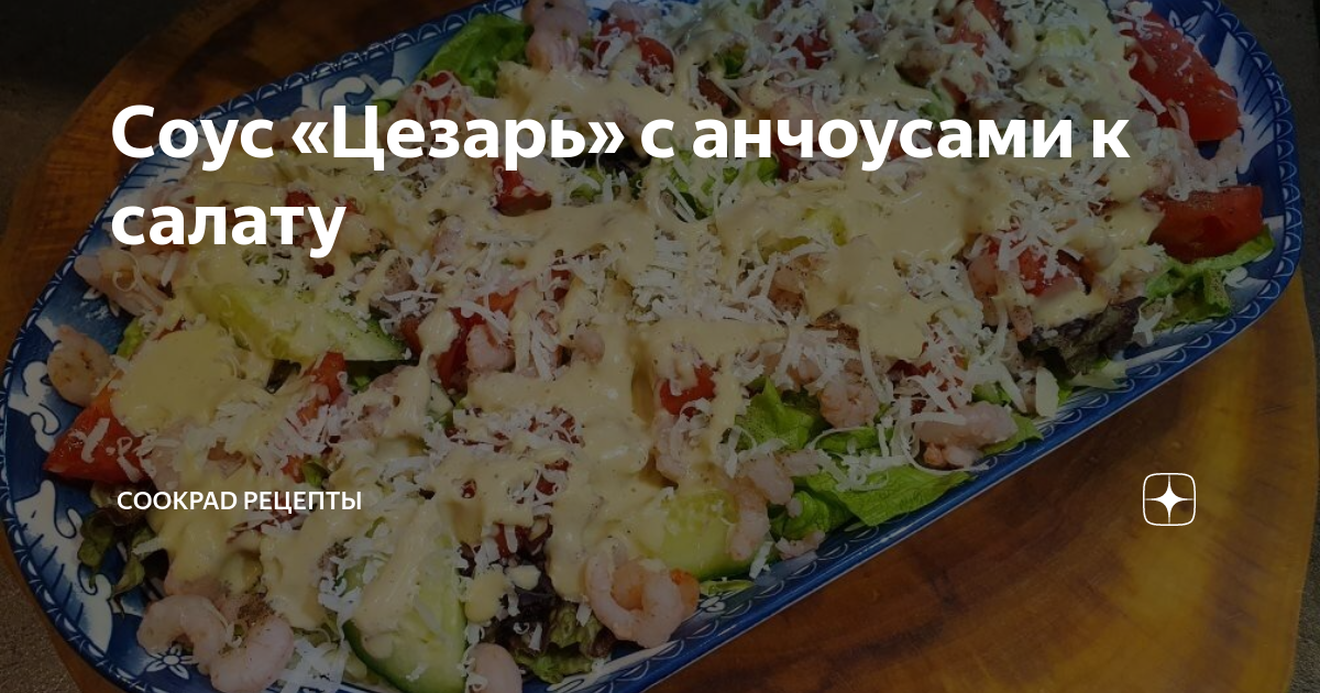 Соус «Цезарь» с анчоусами